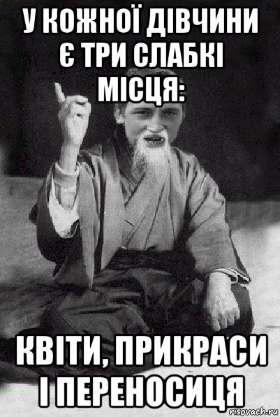 у кожної дівчини є три слабкі місця: квіти, прикраси і переносиця, Мем Мудрий паца