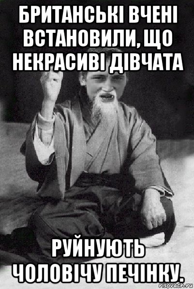 британські вчені встановили, що некрасиві дівчата руйнують чоловічу печінку., Мем Мудрий паца