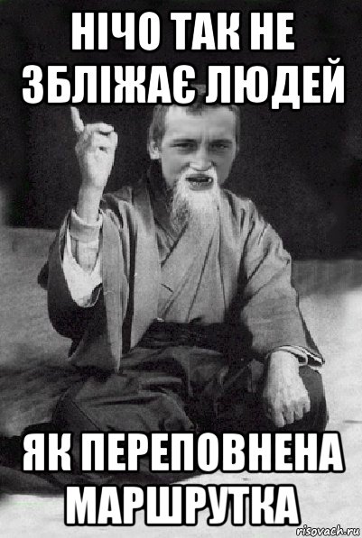 нічо так не збліжає людей як переповнена маршрутка, Мем Мудрий паца