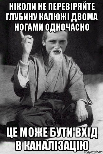 ніколи не перевіряйте глубину калюжі двома ногами одночасно це може бути вхід в каналізацію, Мем Мудрий паца