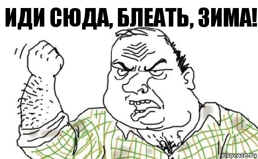 Иди сюда, блеать, зима!, Комикс Мужик блеать