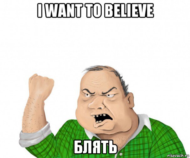 i want to believe блять, Мем мужик