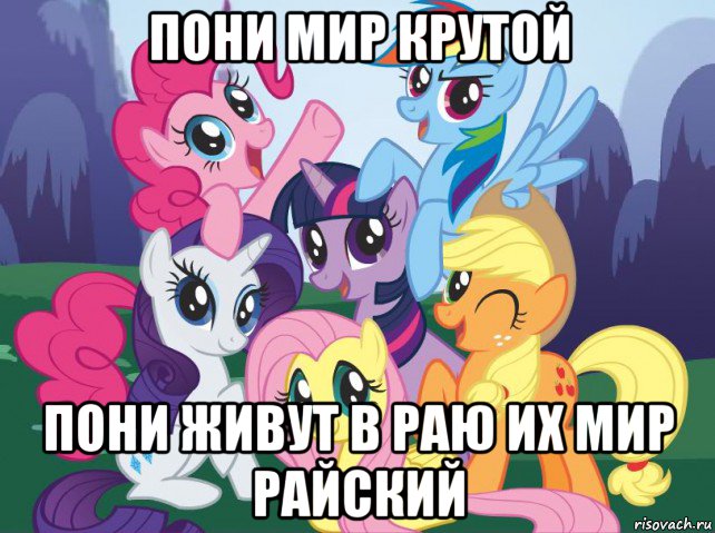 пони мир крутой пони живут в раю их мир райский, Мем My little pony