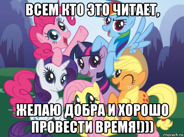 всем кто это читает, желаю добра и хорошо провести время!))), Мем My little pony