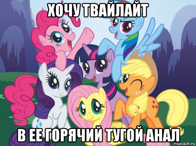 хочу твайлайт в ее горячий тугой анал, Мем My little pony