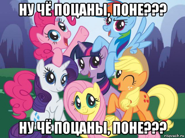 ну чё поцаны, поне??? ну чё поцаны, поне???, Мем My little pony