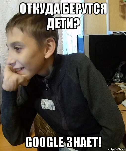 откуда берутся дети? google знает!