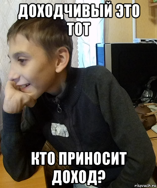 доходчивый это тот кто приносит доход?