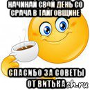 начинай свой день со срача в тайговщине спасибо за советы от витька, Мем Начни свой день