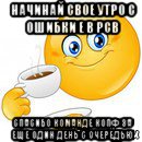 начинай свое утро с ошибки е в рсв спасибо команде копф за еще один день с очередью