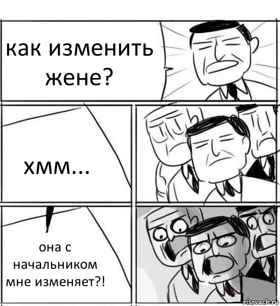 как изменить жене? хмм... она с начальником мне изменяет?!, Комикс нам нужна новая идея