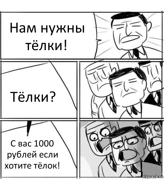 Нам нужны тёлки! Тёлки? С вас 1000 рублей если хотите тёлок!, Комикс нам нужна новая идея