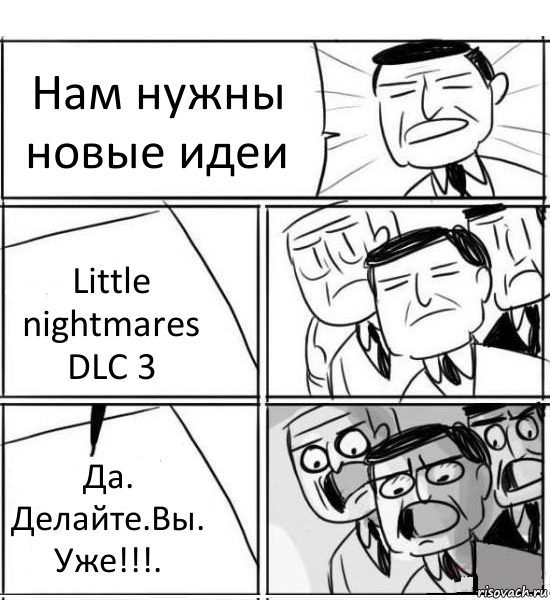 Нам нужны новые идеи Little nightmares DLC 3 Да. Делайте.Вы. Уже!!!.