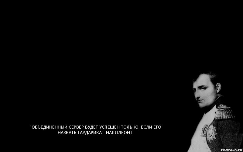 "Объединенный сервер будет успешен только, если его назвать ГАРДАРИКА". Наполеон I., Комикс наполеон