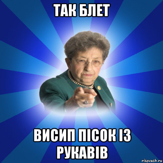 так блет висип пісок із рукавів, Мем Наталья Ивановна