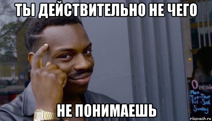 ты действительно не чего не понимаешь, Мем Не делай не будет