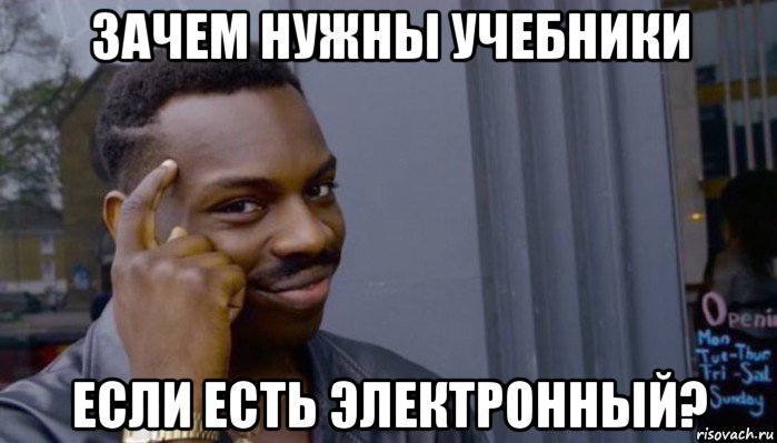 зачем нужны учебники если есть электронный?, Мем Не делай не будет