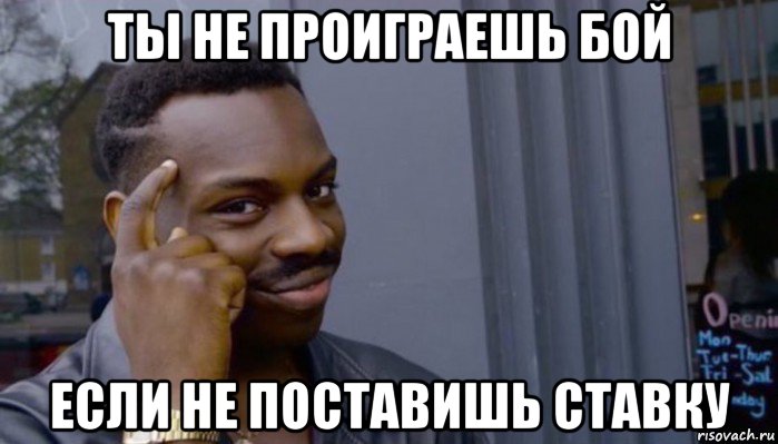 ты не проиграешь бой если не поставишь ставку, Мем Не делай не будет