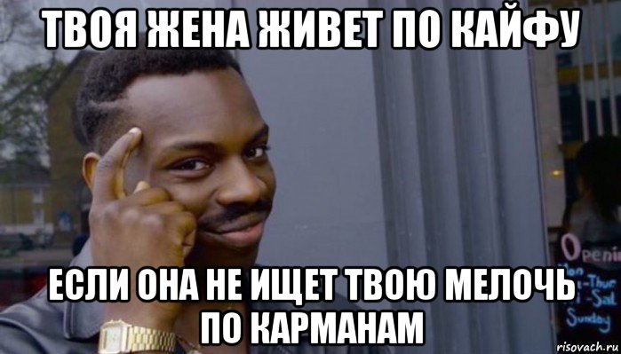 твоя жена живет по кайфу если она не ищет твою мелочь по карманам, Мем Не делай не будет