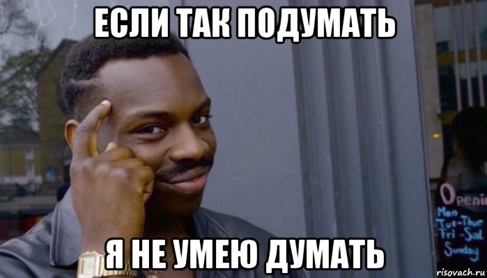 если так подумать я не умею думать, Мем Не делай не будет