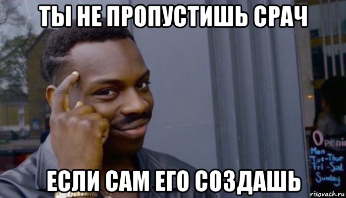 ты не пропустишь срач если сам его создашь, Мем Не делай не будет