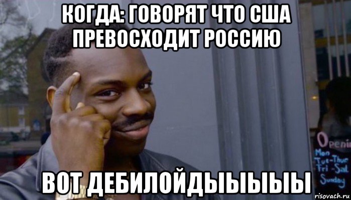 когда: говорят что сша превосходит россию вот дебилойдыыыыы, Мем Не делай не будет