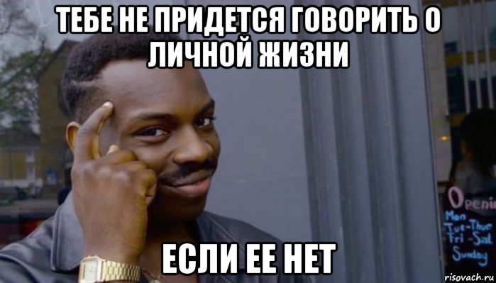 тебе не придется говорить о личной жизни если ее нет, Мем Не делай не будет