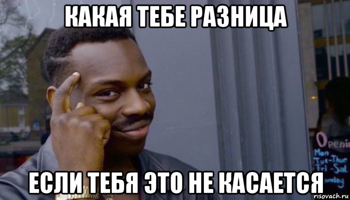 какая тебе разница если тебя это не касается, Мем Не делай не будет