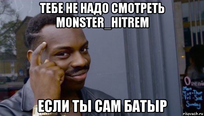 тебе не надо смотреть monster_hitrem если ты сам батыр, Мем Не делай не будет