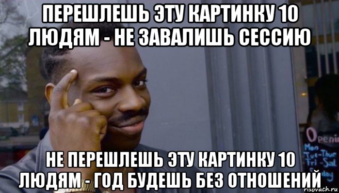 перешлешь эту картинку 10 людям - не завалишь сессию не перешлешь эту картинку 10 людям - год будешь без отношений, Мем Не делай не будет