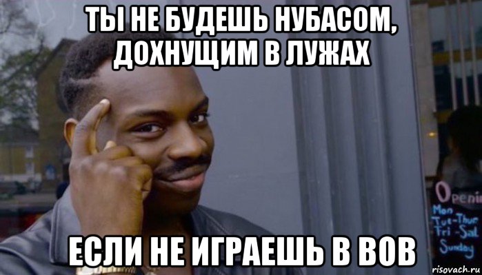 ты не будешь нубасом, дохнущим в лужах если не играешь в вов, Мем Не делай не будет