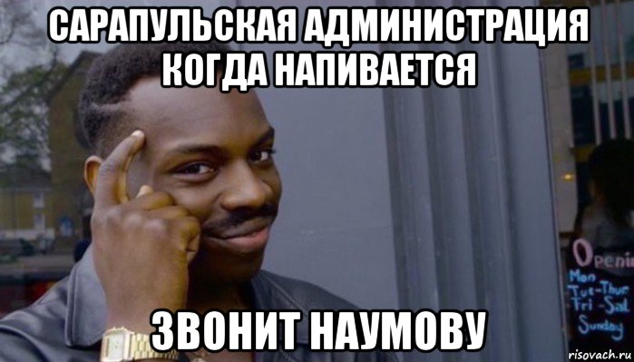 сарапульская администрация когда напивается звонит наумову, Мем Не делай не будет