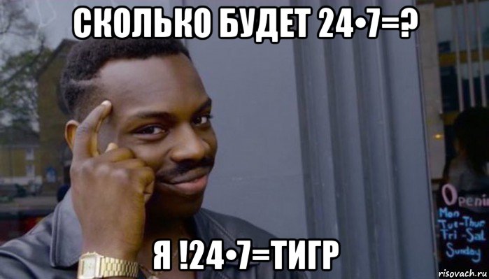 сколько будет 24•7=? я !24•7=тигр, Мем Не делай не будет