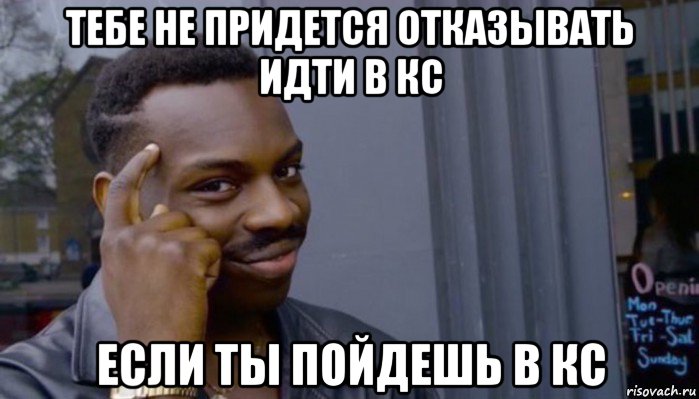 тебе не придется отказывать идти в кс если ты пойдешь в кс, Мем Не делай не будет