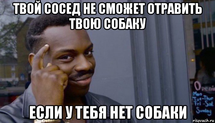 твой сосед не сможет отравить твою собаку если у тебя нет собаки, Мем Не делай не будет