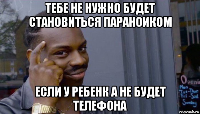 тебе не нужно будет становиться параноиком если у ребенк а не будет телефона, Мем Не делай не будет