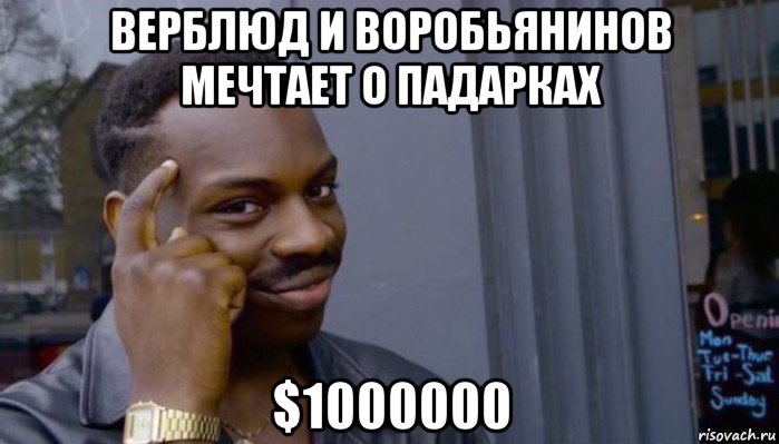 верблюд и воробьянинов мечтает о падарках $1000000, Мем Не делай не будет