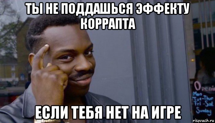 ты не поддашься эффекту коррапта если тебя нет на игре, Мем Не делай не будет