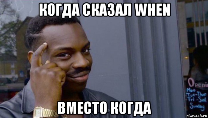 когда сказал when вместо когда, Мем Не делай не будет