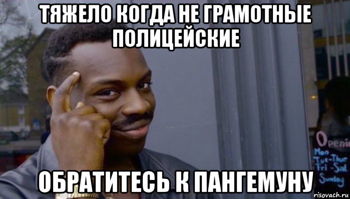 тяжело когда не грамотные полицейские обратитесь к пангемуну, Мем Не делай не будет