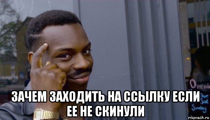  зачем заходить на ссылку если ее не скинули, Мем Не делай не будет