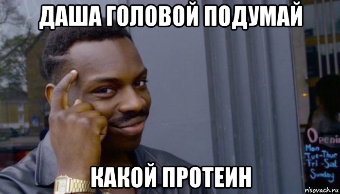 даша головой подумай какой протеин, Мем Не делай не будет