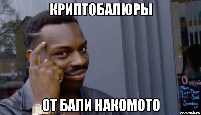 криптобалюры от бали накомото, Мем Не делай не будет