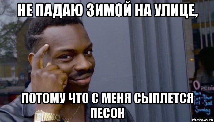 не падаю зимой на улице, потому что с меня сыплется песок, Мем Не делай не будет