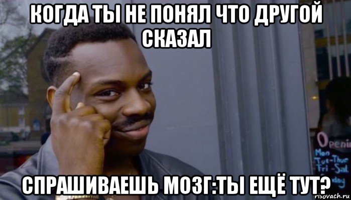 когда ты не понял что другой сказал спрашиваешь мозг:ты ещё тут?, Мем Не делай не будет