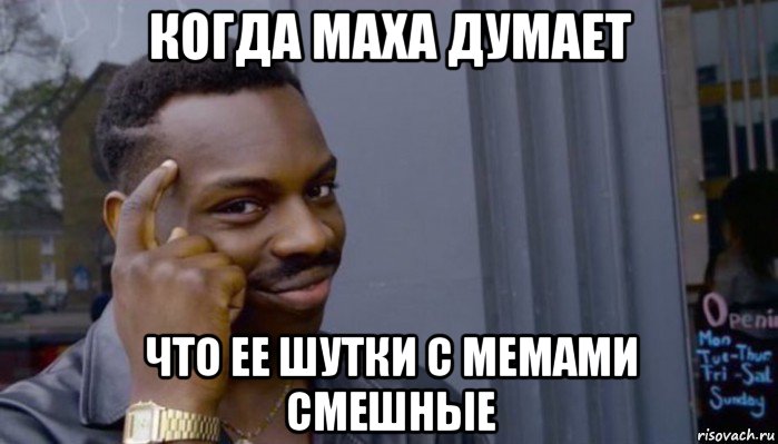 когда маха думает что ее шутки с мемами смешные, Мем Не делай не будет