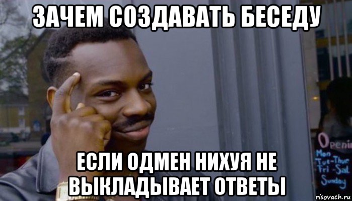 зачем создавать беседу если одмен нихуя не выкладывает ответы, Мем Не делай не будет