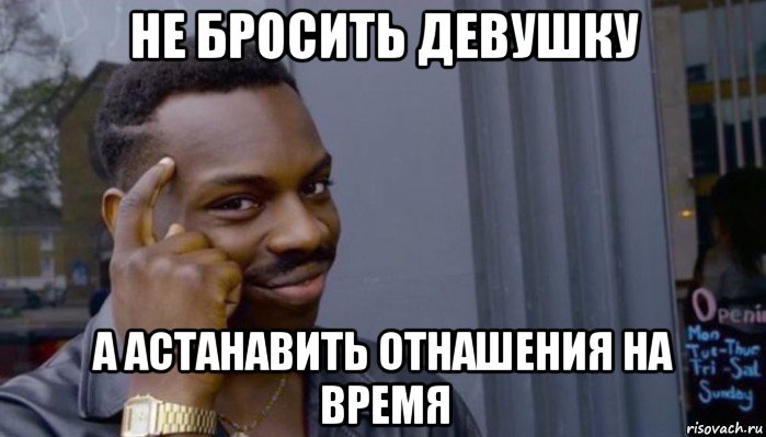 не бросить девушку а астанавить отнашения на время, Мем Не делай не будет