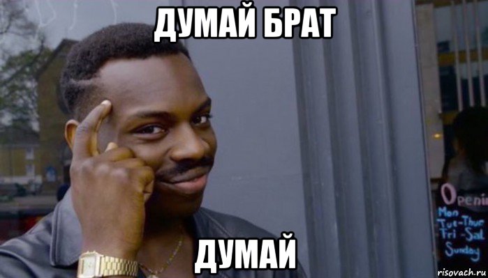 думай брат думай, Мем Не делай не будет