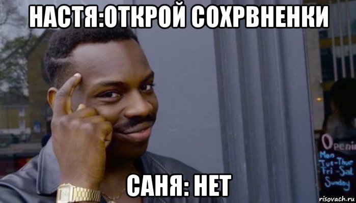 настя:открой сохрвненки саня: нет, Мем Не делай не будет